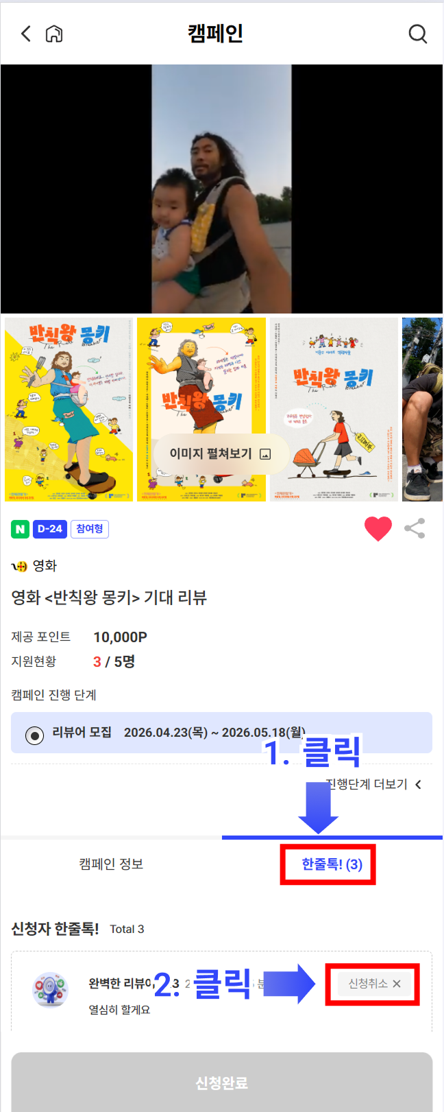 캠페인 신청 취소 안내(모바일)